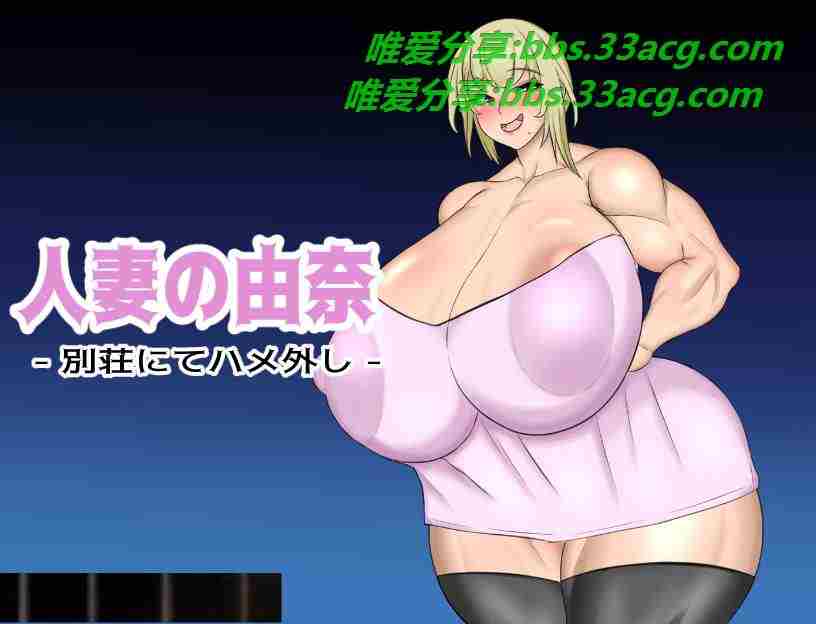 人妻の由奈 タイトル.jpg